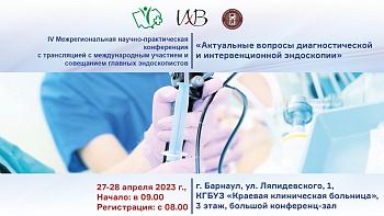 IV Межрегиональная научно-практическая конференция с трансляцией с международным участием и совещанием главных эндоскопистов  «Актуальные вопросы диагностической и интервенционной эндоскопии»
